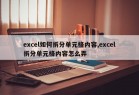 excel如何拆分单元格内容,excel拆分单元格内容怎么弄