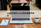 excel不动行,excel怎么设置不动行