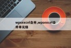 wpsexcel合并,wpsexcel合并单元格