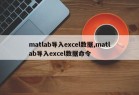 matlab导入excel数据,matlab导入excel数据命令