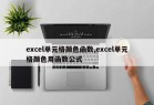 excel单元格颜色函数,excel单元格颜色用函数公式