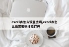 excel表怎么设置密码,excel表怎么设置密码才能打开