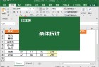 excel联盟,excel联动表格怎么做