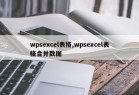 wpsexcel表格,wpsexcel表格合并数据