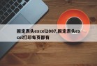 固定表头excel2007,固定表头excel打印每页都有