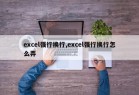 excel强行换行,excel强行换行怎么弄