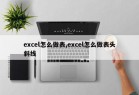 excel怎么做表,excel怎么做表头斜线