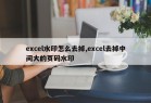 excel水印怎么去掉,excel去掉中间大的页码水印