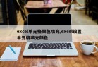 excel单元格颜色填充,excel设置单元格填充颜色