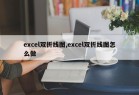 excel双折线图,excel双折线图怎么做