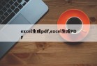 excel生成pdf,excel生成PDF