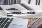 excel调整列顺序,excel如何调整列顺序