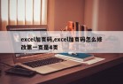 excel加页码,excel加页码怎么修改第一页是4页