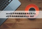 excel打不开的原因及解决方法,excel打不开的原因及解决方法 2007