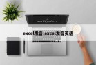 excel发音,excel发音英语