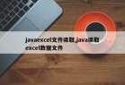 javaexcel文件读取,java读取excel数据文件