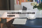 excel身份证筛选,excel身份证筛选重复项