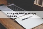 excel怎么样,excel怎么样冻结两行或者多列