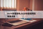 excel设置密码,excel设置密码在哪里设置