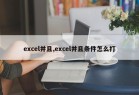 excel并且,excel并且条件怎么打