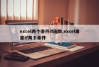 excel两个条件if函数,excel里面if两个条件