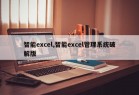 智能excel,智能excel管理系统破解版