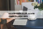 excel中if函数怎么用,excel中if函数怎么用多个条件