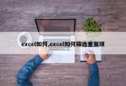 excel如何,excel如何筛选重复项