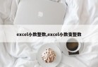 excel小数整数,excel小数变整数