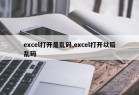 excel打开是乱码,excel打开以后乱码