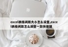 excel表格间距大小怎么设置,excel表格间距怎么调整一致快捷键