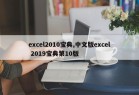 excel2010宝典,中文版excel 2019宝典第10版