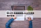 excel工具箱破解版,excel工具箱哪个好用